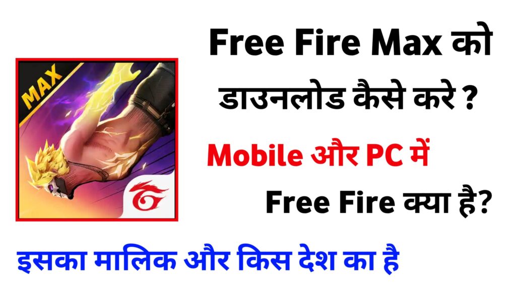 Garena Free Fire Max मोबाइल में Download कैसे करे 2 मिनट्स में