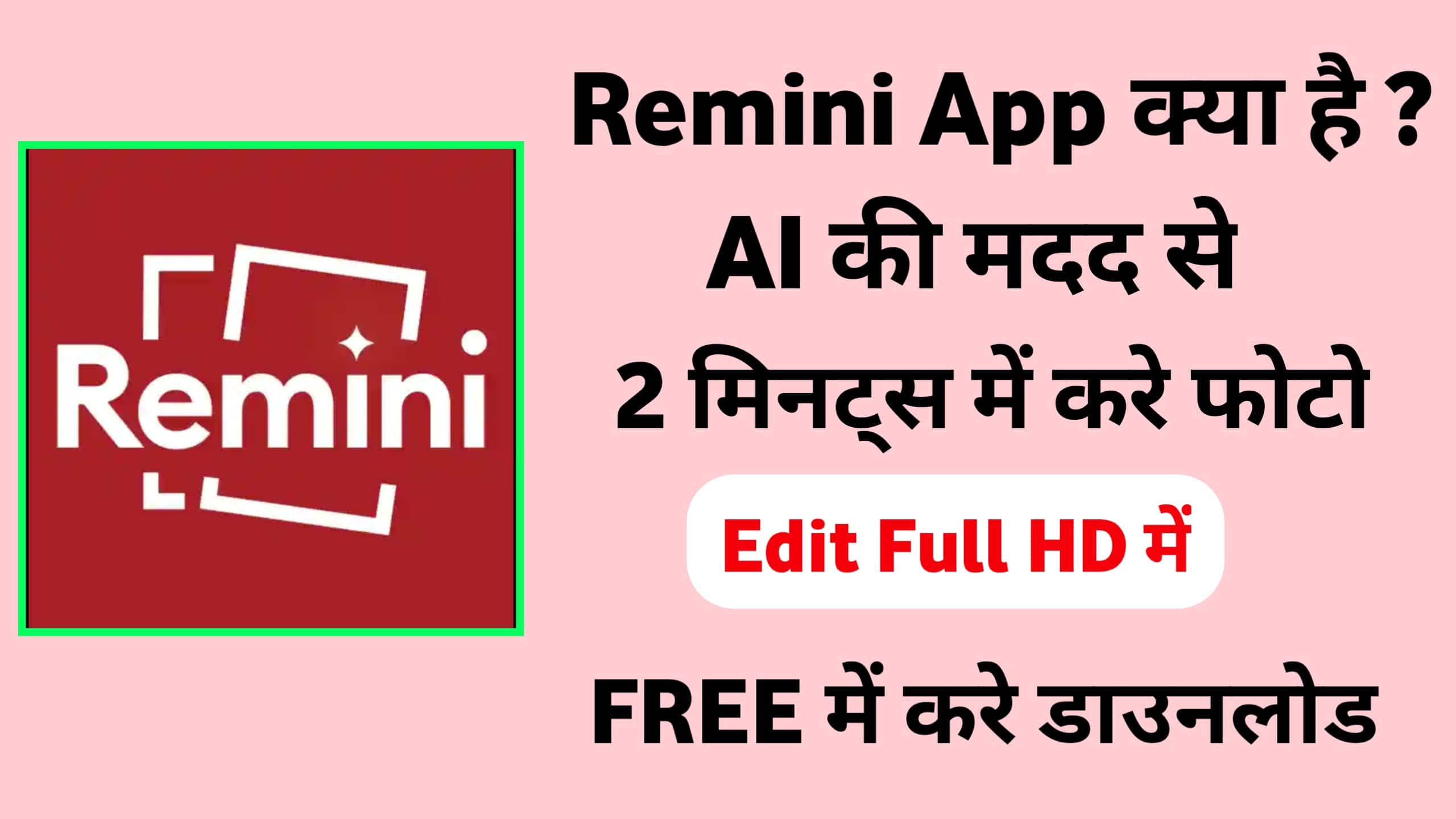 Remini App क्या है? कैसे काम करता है, डाउनलोड कैसे करे पूरी जानकारी