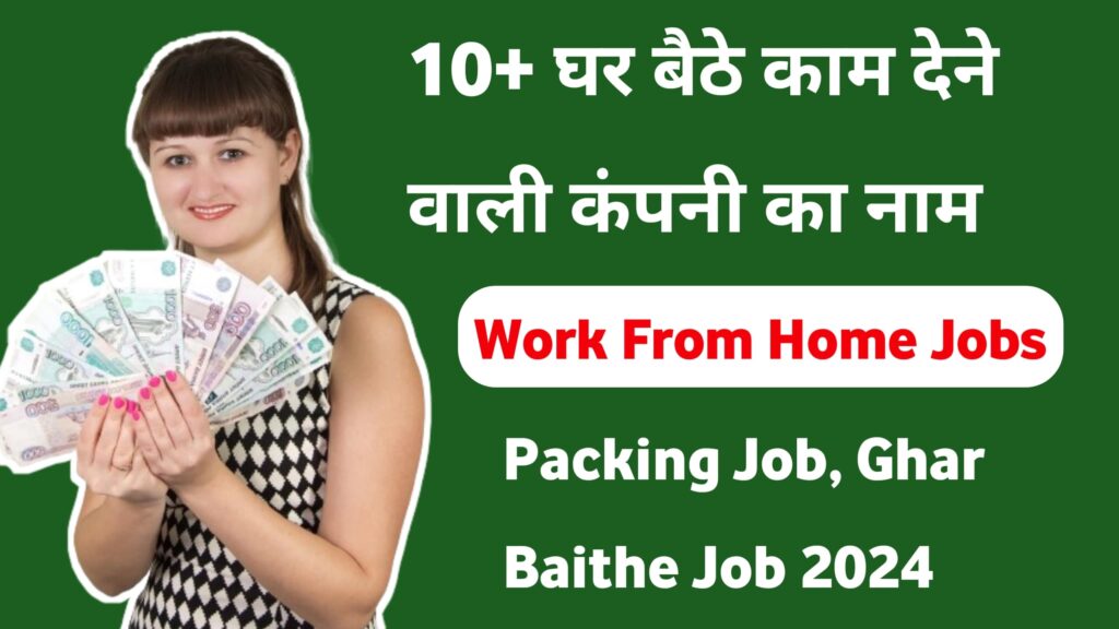 10+ घर बैठे काम देने वाली कंपनी का नाम Packing Job, Ghar Baithe Job 2024