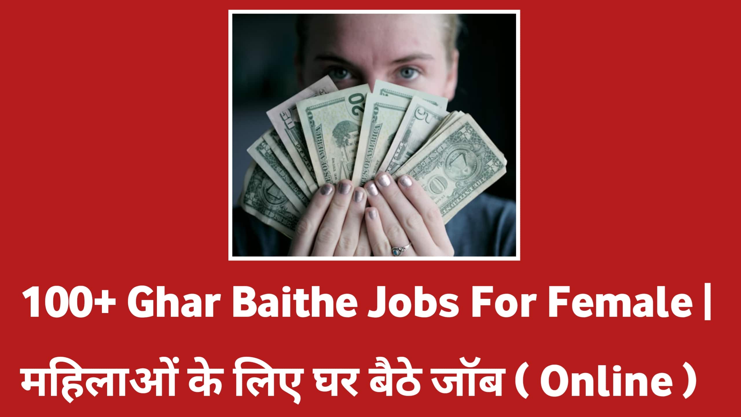 100+ Ghar Baithe Jobs For Female महिलाओं के लिए घर बैठे जॉब - Work From Home Jobs For Woman