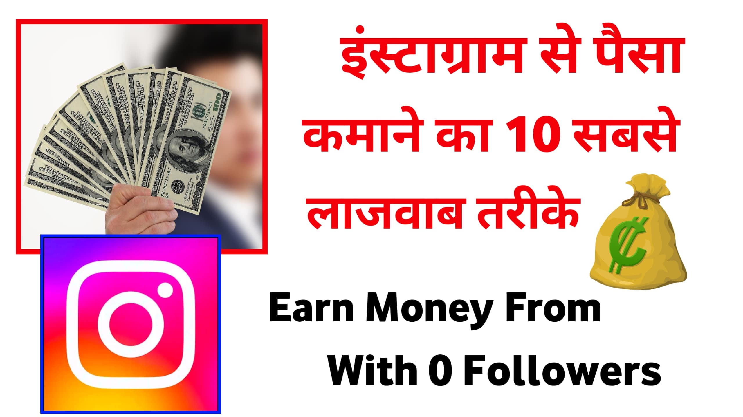 2024 में इंस्टाग्राम से पैसे कमाने के 10 लाजवाब तरीके Instagram Se Paise Kaise Kamaye