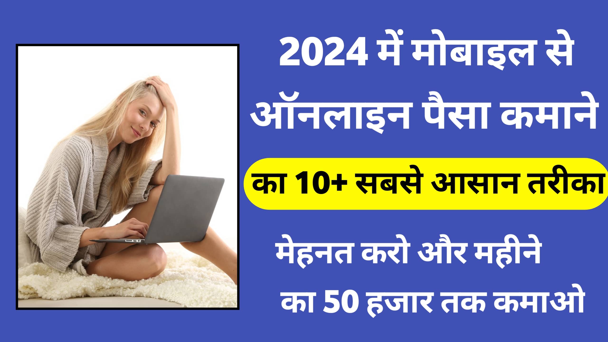 2024 में ऑनलाइन पैसा कमाने का 10+ सबसे आसान तरीका Online Paise Kaise Kamaye