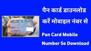 पैन कार्ड डाउनलोड करें मोबाइल नंबर से 2024 | Pan Card Mobile Number Se Download in Hindi