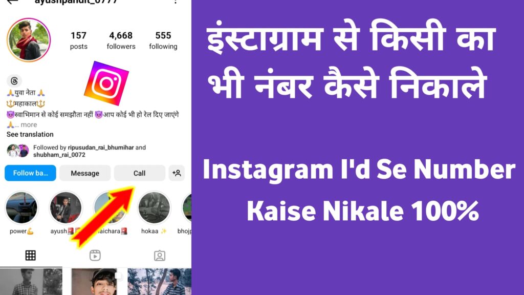 इंस्टाग्राम से किसी का भी नंबर कैसे निकाले Instagram Se Mobile Number Kaise Nikale
