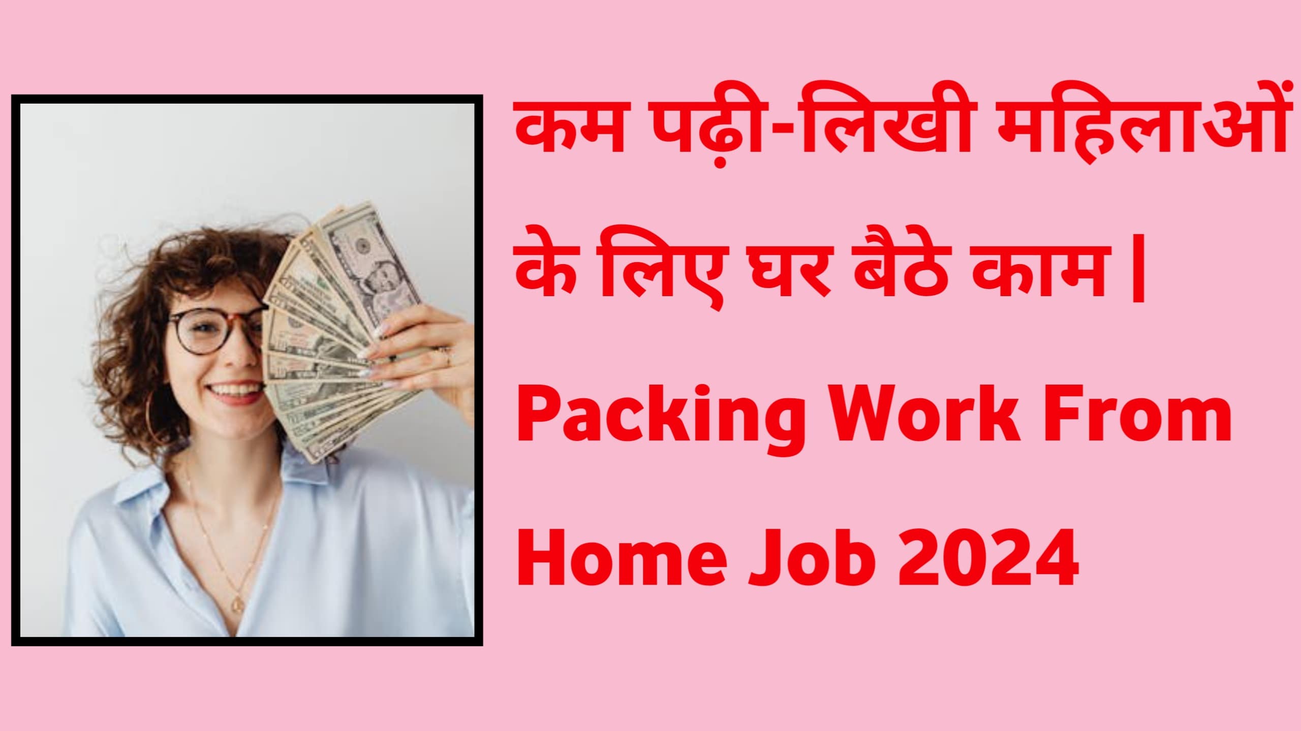 कम पढ़ी-लिखी महिलाओं के लिए घर बैठे काम Packing Work From Home Job 2024