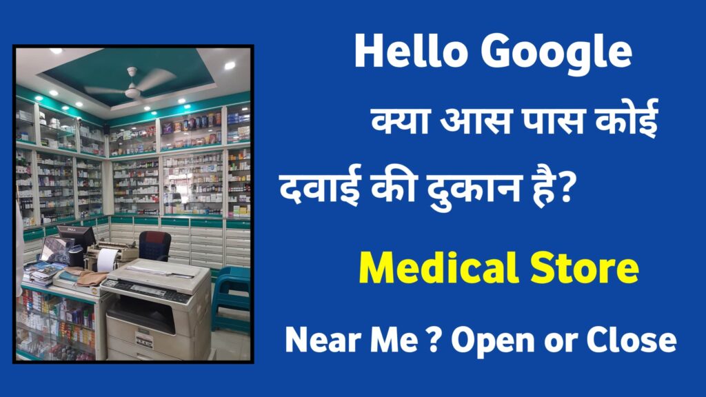 क्या आस पास कोई दवाई की दुकान है Medical Store Near Me
