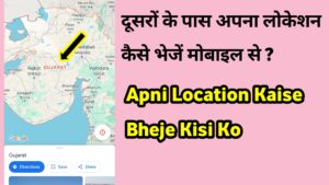 दूसरों के पास अपना लोकेशन कैसे भेजें मोबाइल से - Apni Location Kaise Bheje Kisi Ko