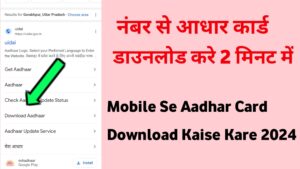 नंबर से आधार कार्ड निकाले Mobile Number Se Aadhaar Card ( Download ) Kaise Nikale