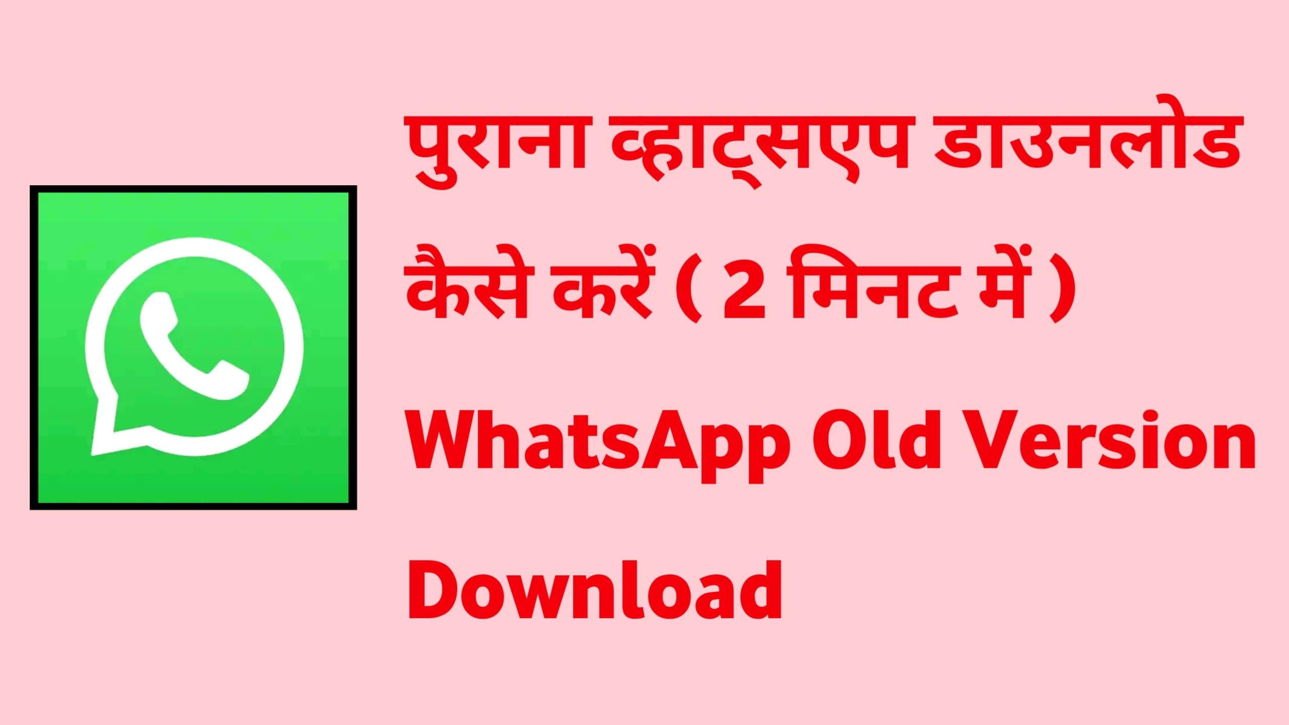 पुराना व्हाट्सएप डाउनलोड कैसे करें ( 2 मिनट में ) WhatsApp Old Version Download Kaise Kare