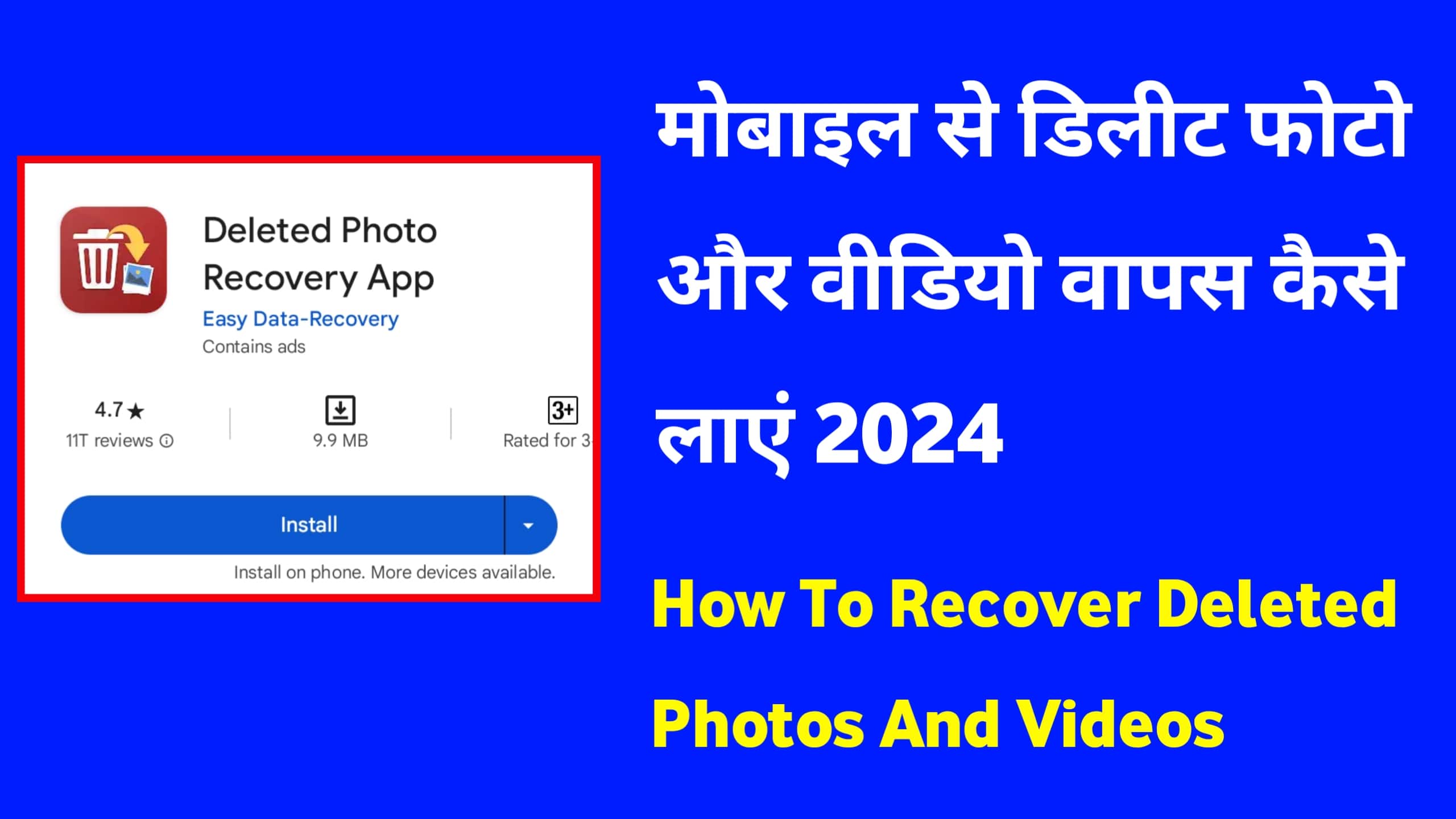 मोबाइल से डिलीट फोटो और वीडियो वापस कैसे लाएं 2024 Gallery Se Deleted Photo, Video Wapas Kaise Laye