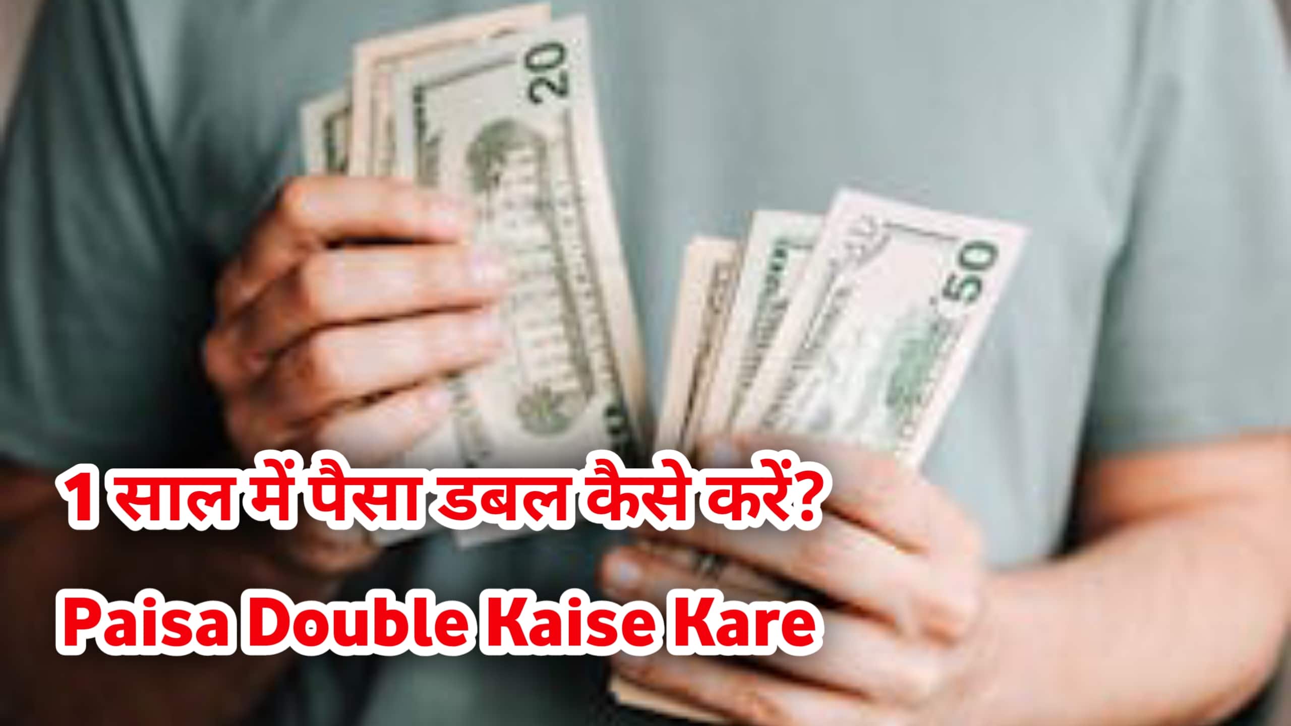 1 साल में पैसा डबल कैसे करें Paisa Double Kaise Kare