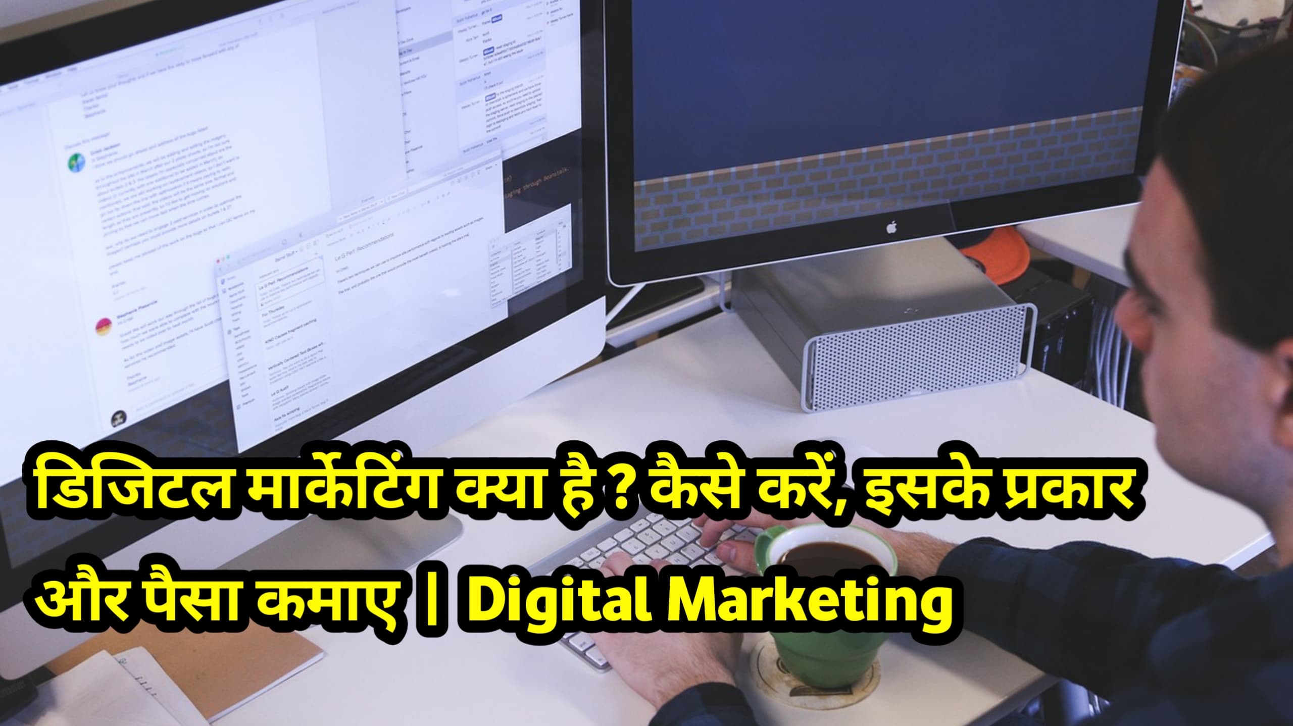 डिजिटल मार्केटिंग क्या है ? कैसे करें, इसके प्रकार और पैसा कमाए | Digital Marketing Explain in Hindi