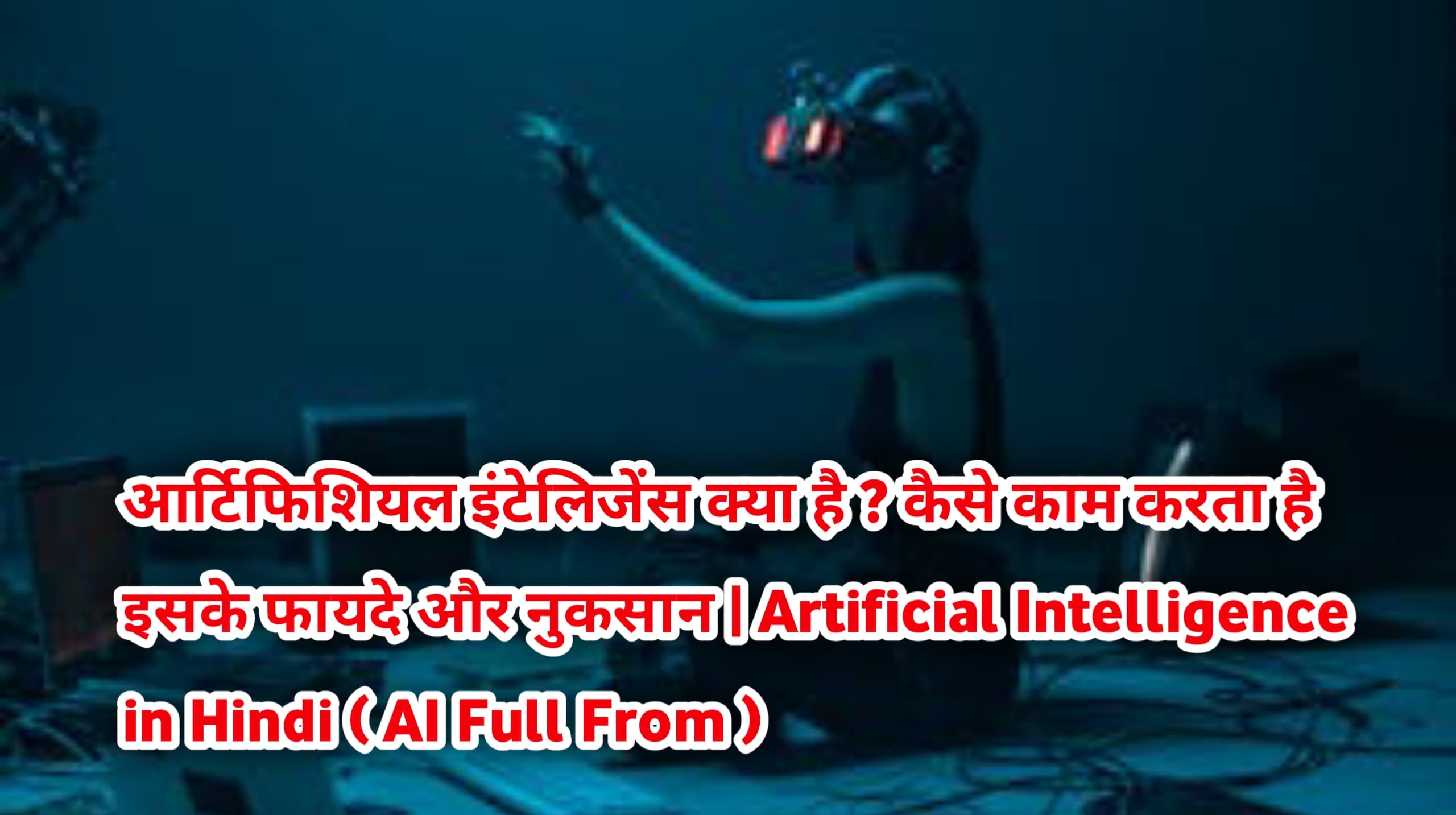 आर्टिफिशियल इंटेलिजेंस क्या है ? कैसे काम करता है फायदे और नुकसान | Artificial Intelligence in Hindi