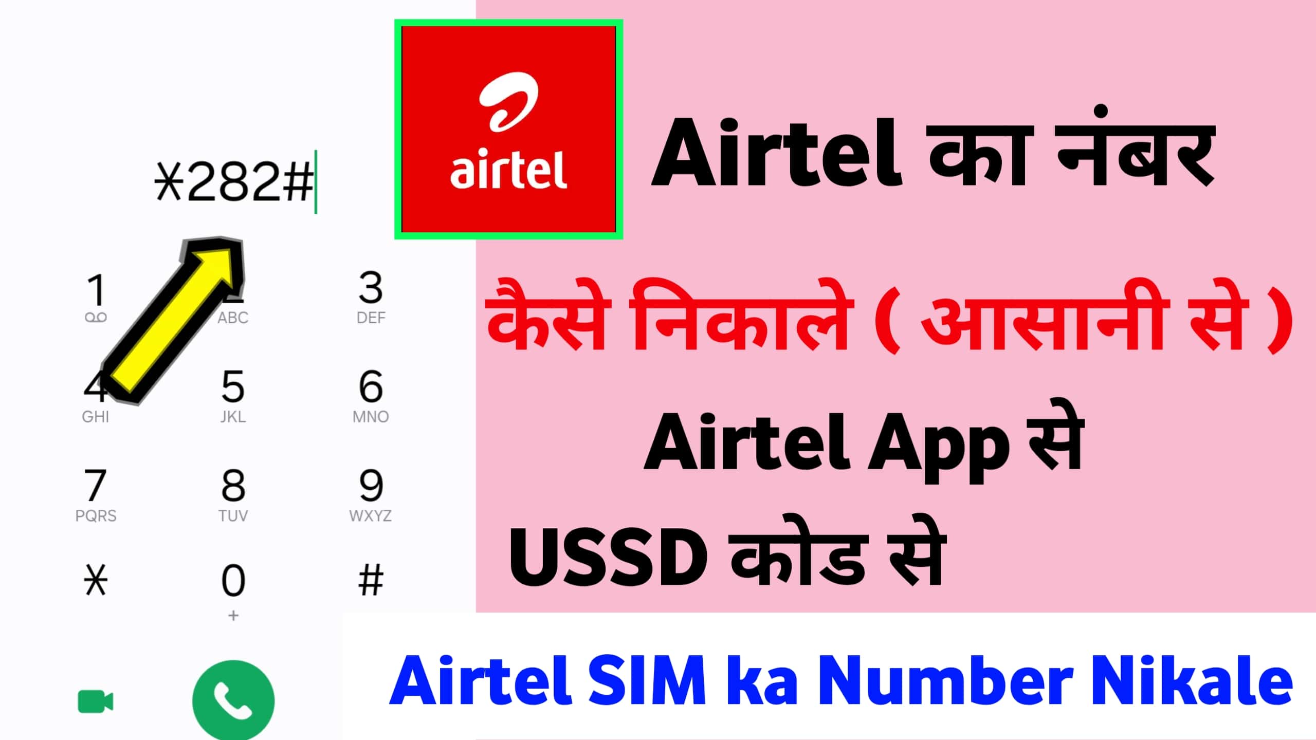 एयरटेल सिम का नंबर कैसे निकाले ( आसान टिप्स ) Airtel Ka Number Kaise Nikale 2024