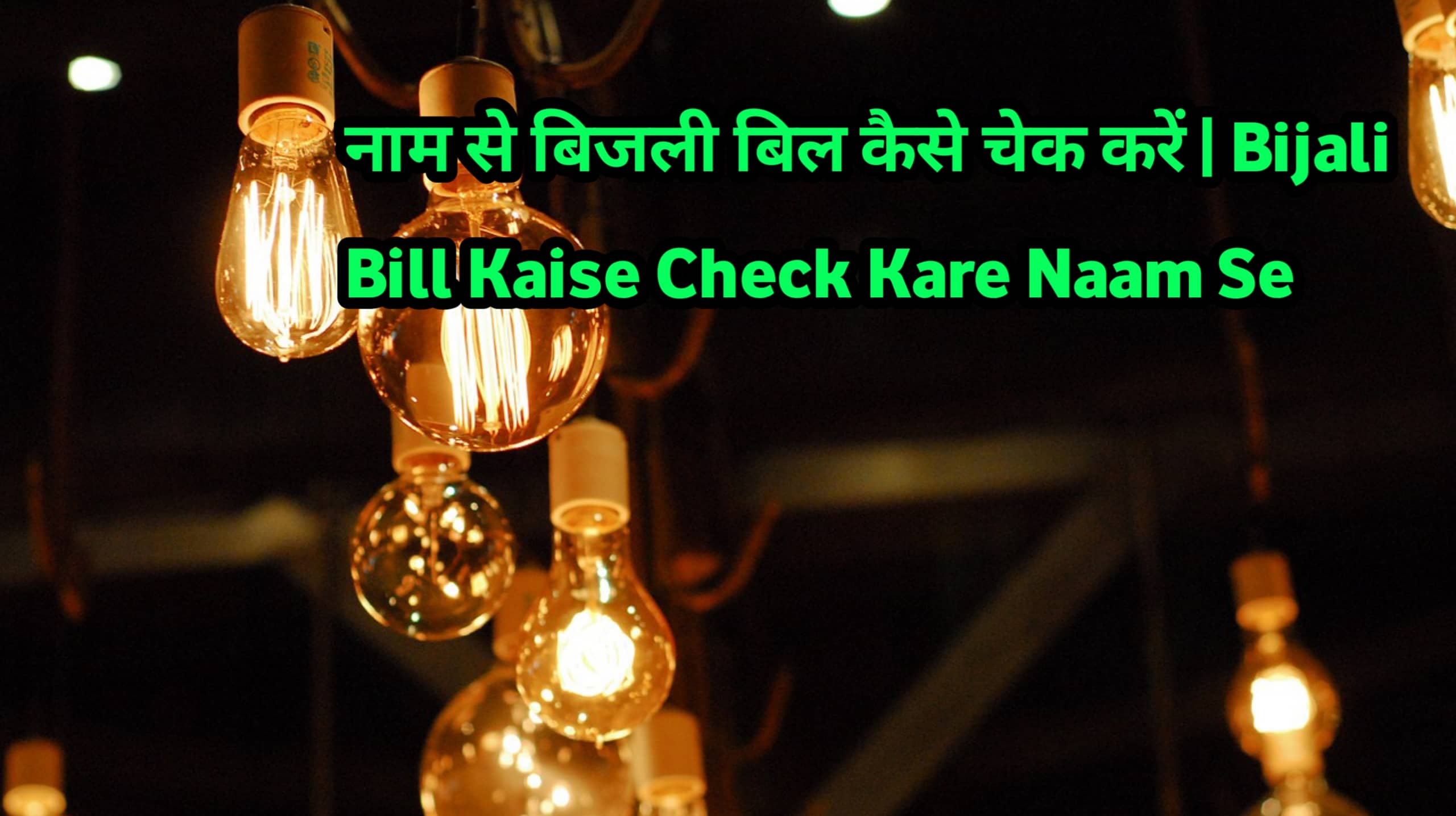 नाम से बिजली बिल कैसे चेक करें Bijli Bill Kaise Check Kare Name, Number