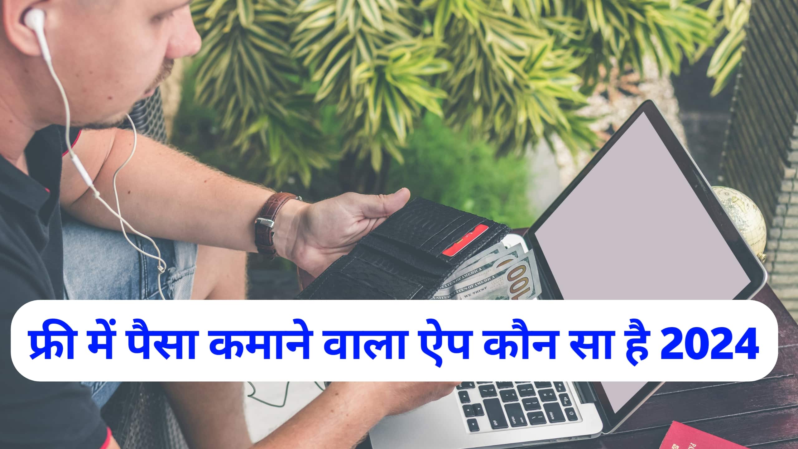 फ्री में पैसा कमाने वाला ऐप कौन सा है Free Me Paise Kamane Wala App 2024