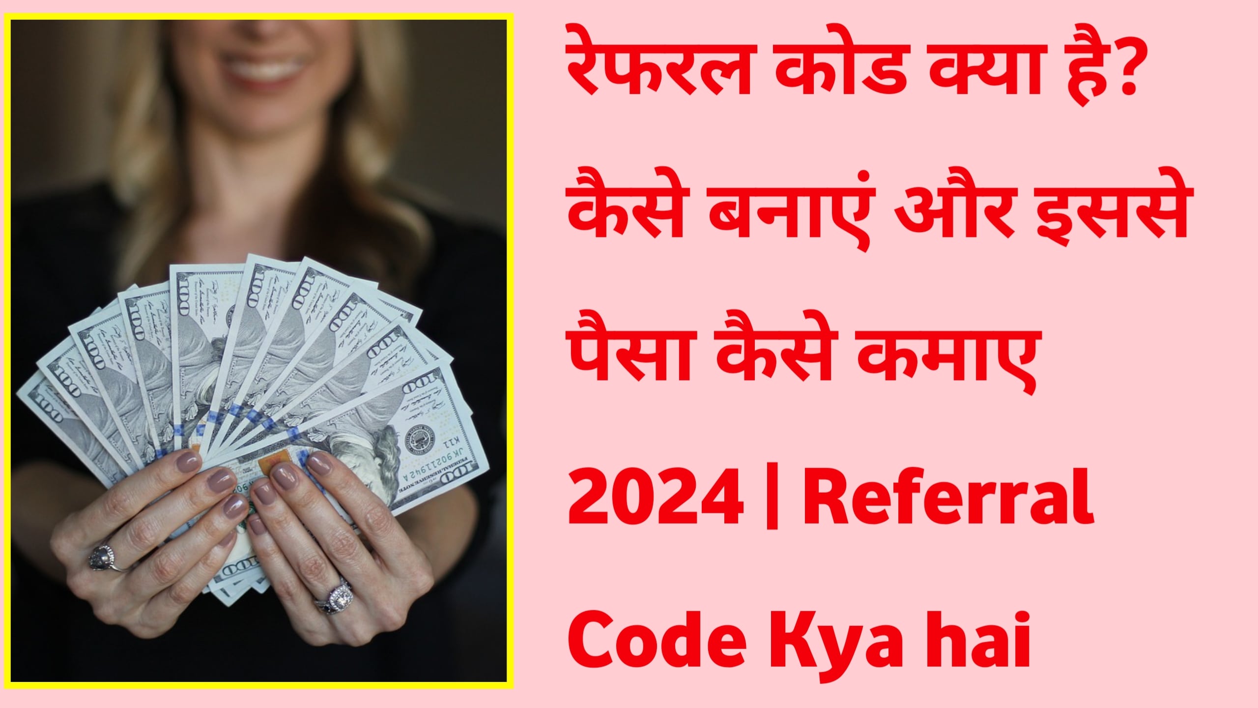 रेफरल कोड क्या है कैसे बनाएं और इससे पैसा कैसे कमाए 2024 Referral Code Kya hai