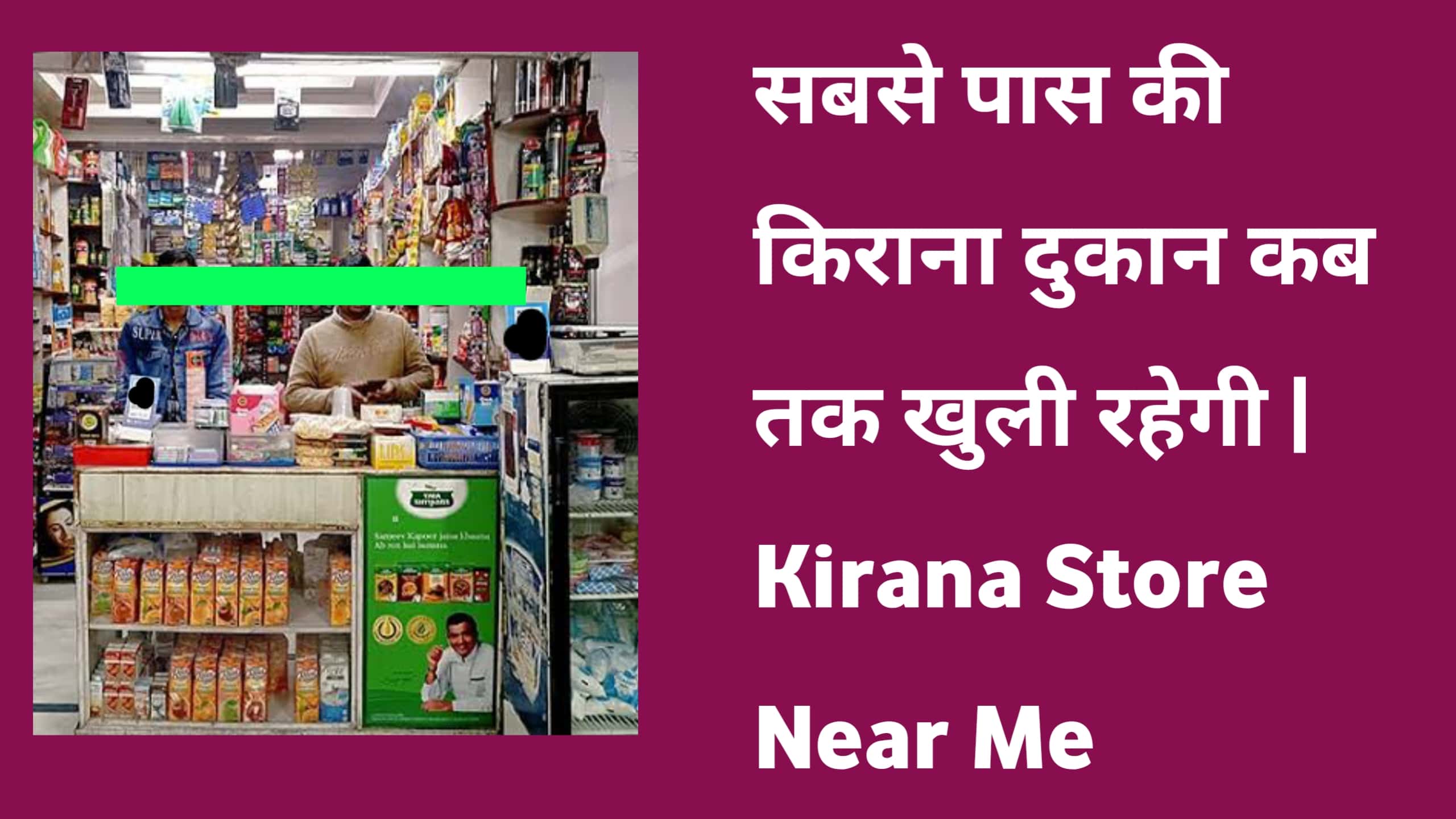 सबसे पास की किराना दुकान कब तक खुली रहेगी | Kirana Store Near Me