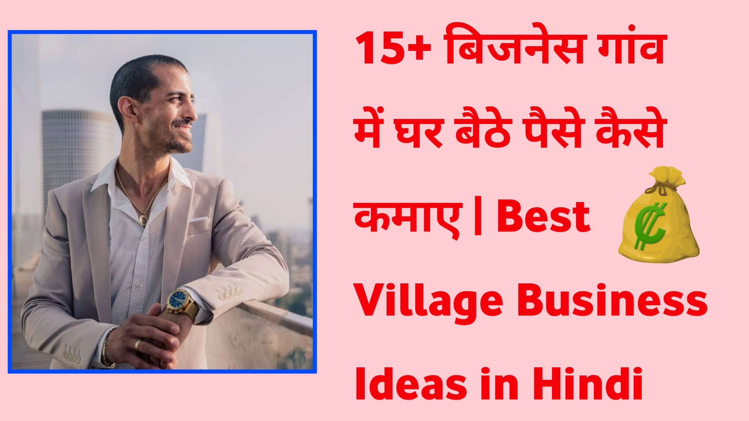 15+ बिजनेस गांव में घर बैठे पैसे कैसे कमाए Best Village Business Ideas in Hindi