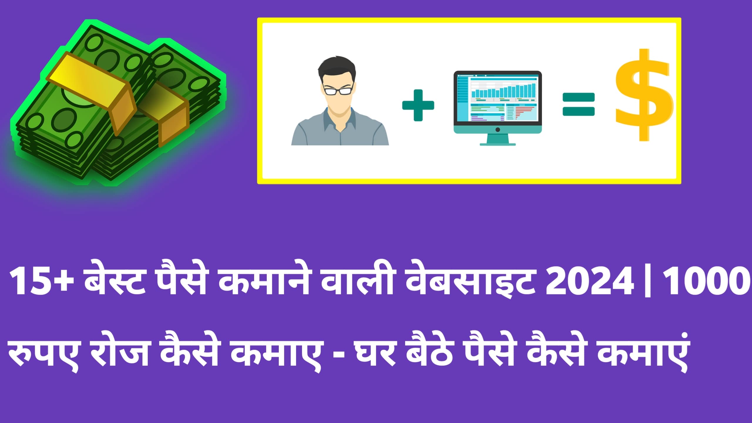 15+ बेस्ट पैसे कमाने वाली वेबसाइट 2024 1000 रुपए रोज कैसे कमाए - घर बैठे पैसे कैसे कमाएं