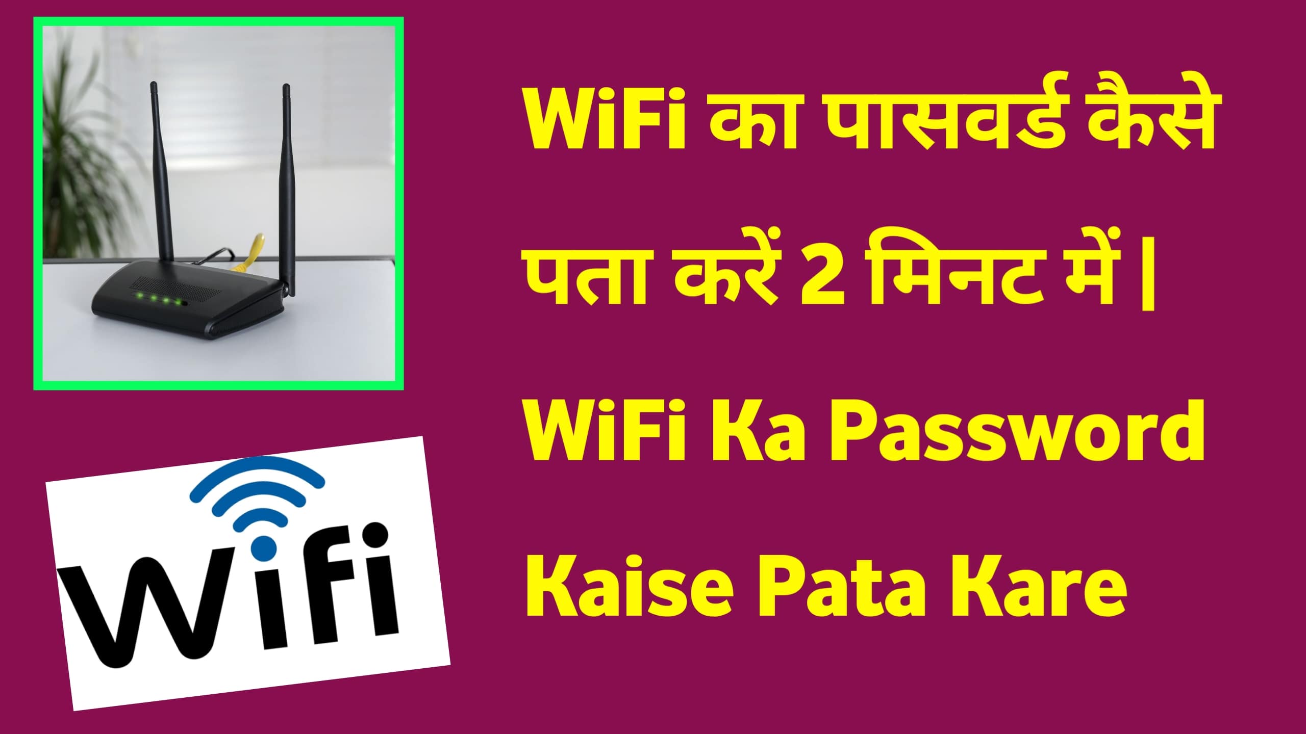 WiFi का पासवर्ड कैसे पता करें 2 मिनट में Wi-Fi Ka Password Kaise Pata Kare 2024