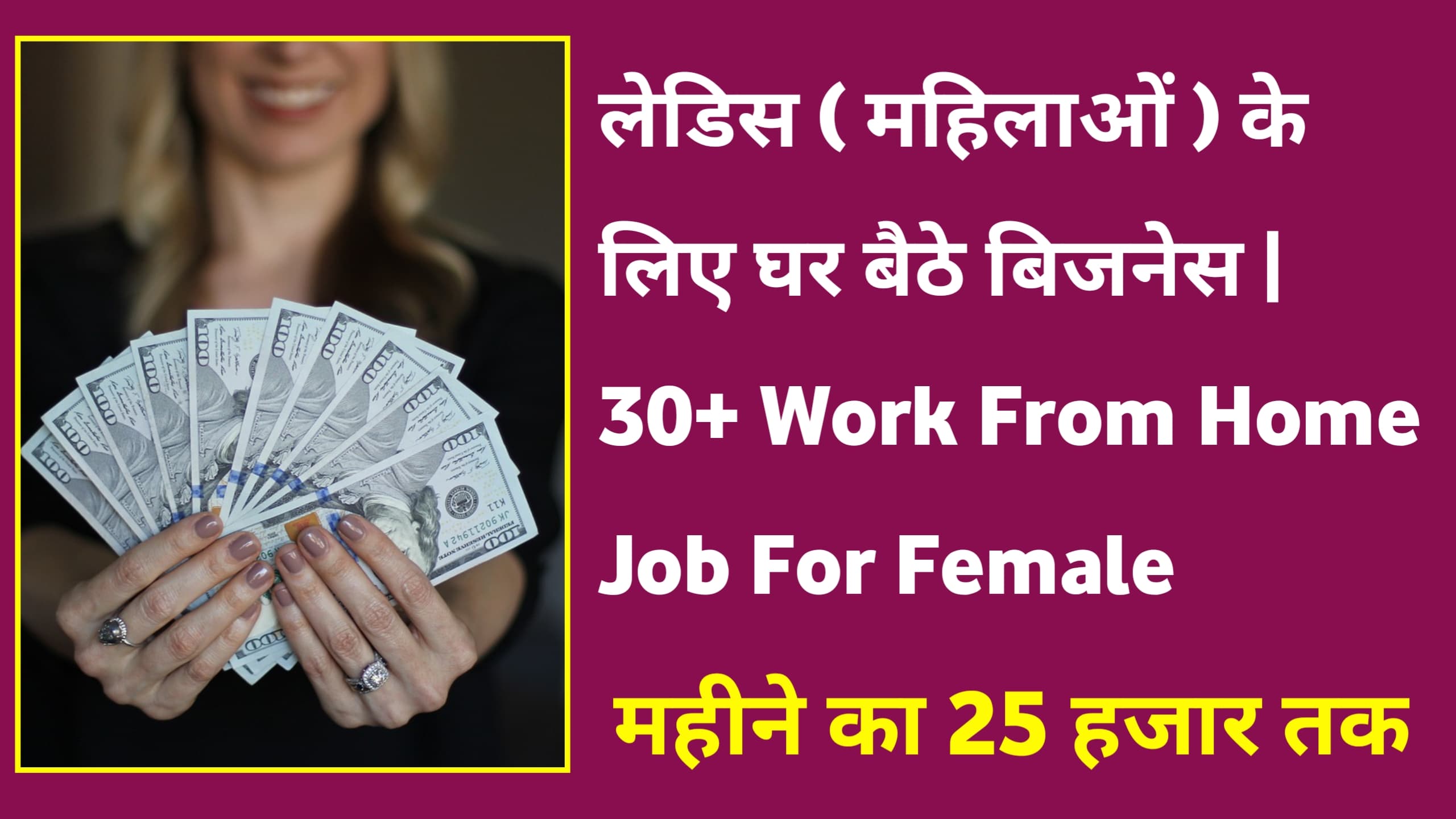 लेडिस ( महिलाओं ) के लिए घर बैठे बिजनेस 30+ Work From Home Job For Female