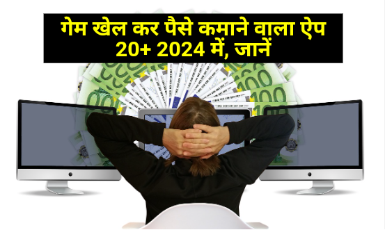 Game Khel Kar Paise Kamane Wala App 2024