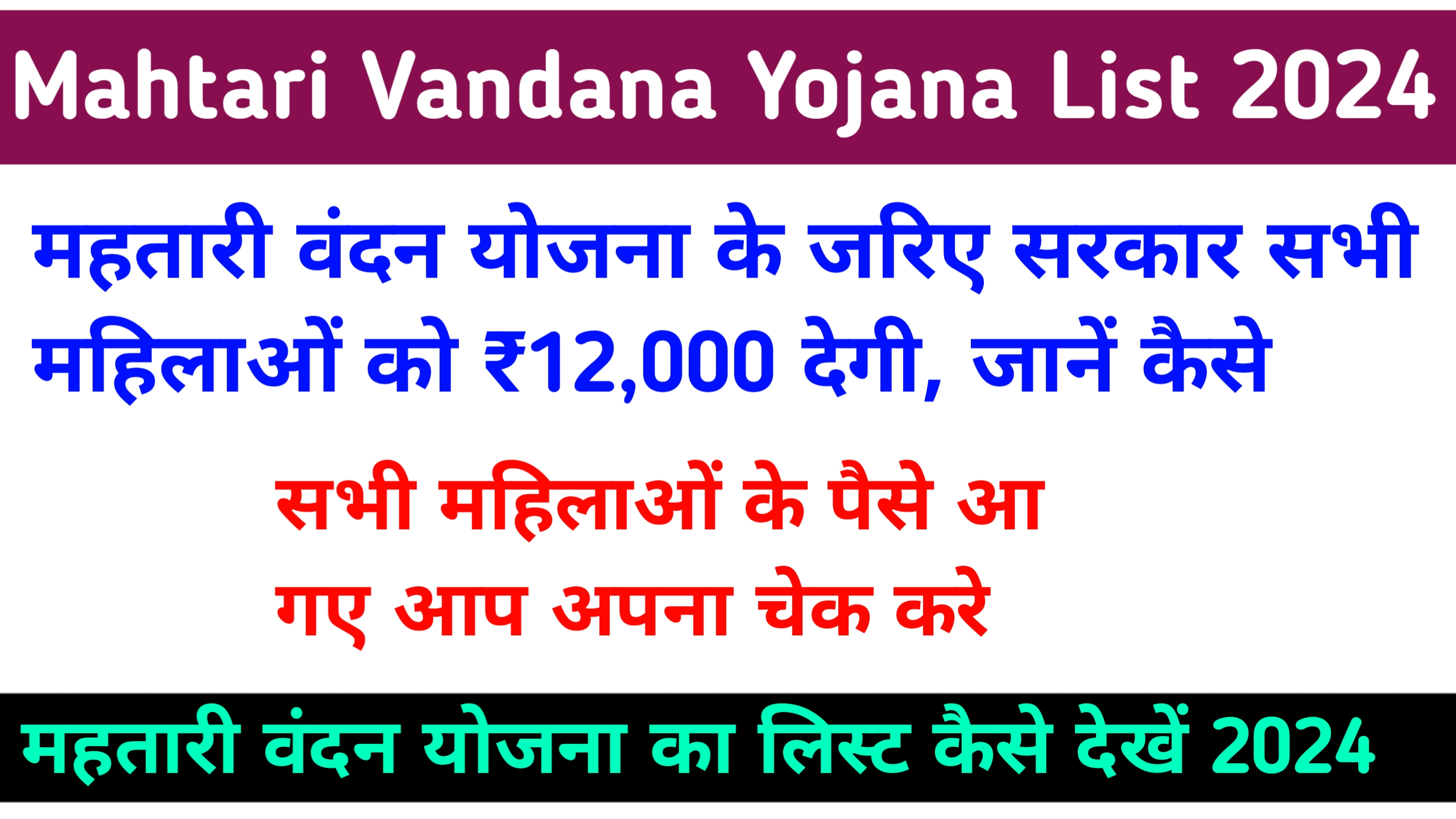 Mahtari Vandana Yojana List 2024