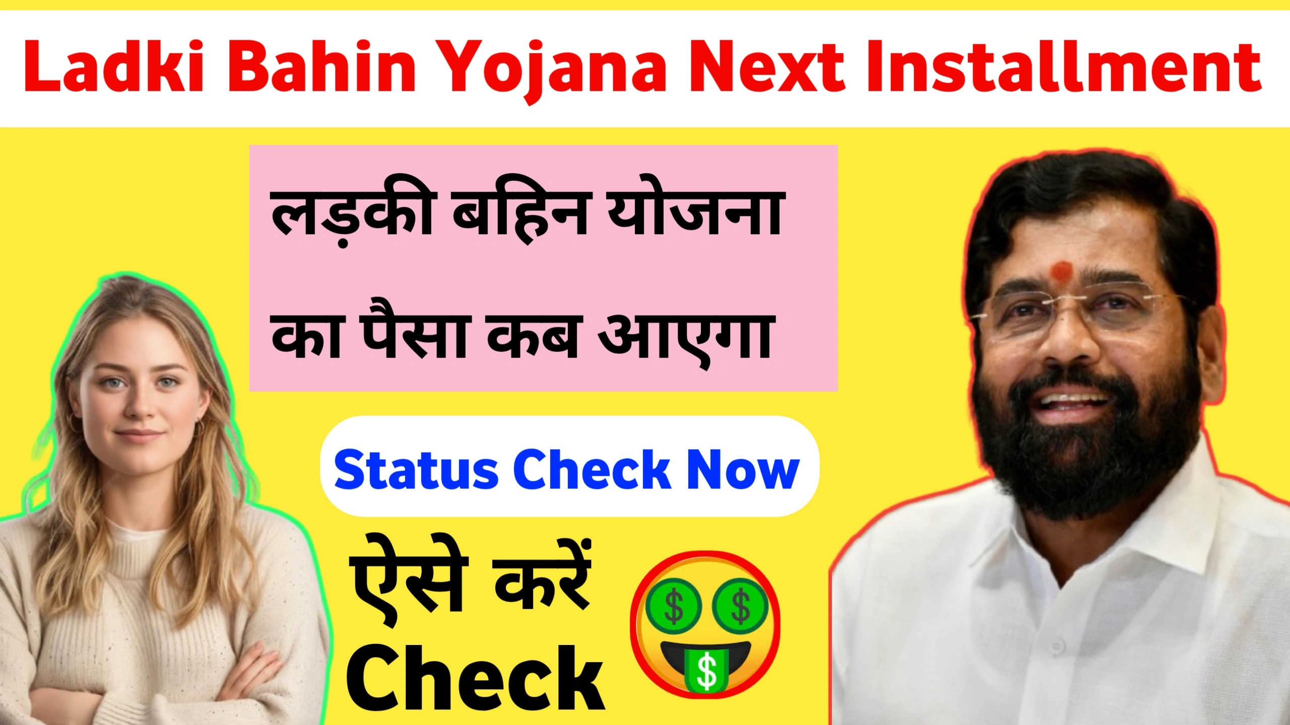 Ladki Bahin Yojana Next Installment