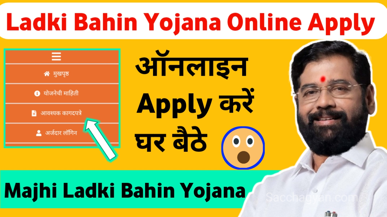 Mukhyamantri Ladki Bahin Yojana Online Apply